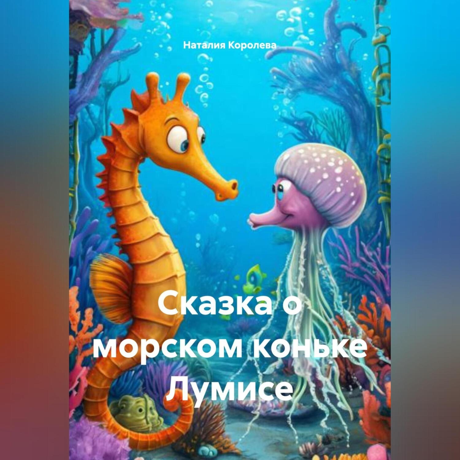 Обложка книги «Сказка о морском коньке Лумисе»