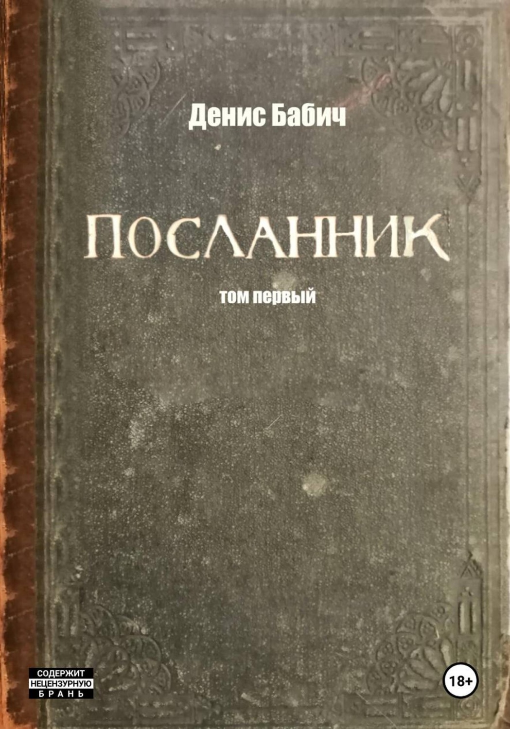 Обложка книги «Посланник»