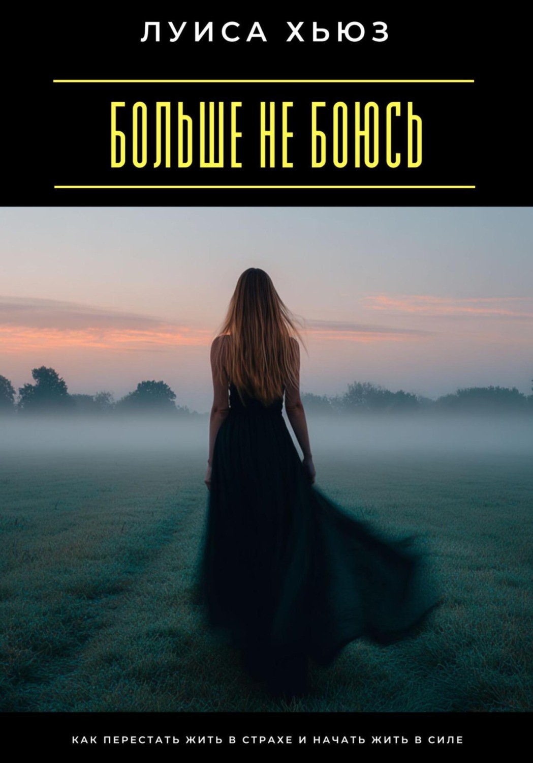 Обложка книги «Больше не боюсь. Как перестать жить в страхе и начать жить в силе»