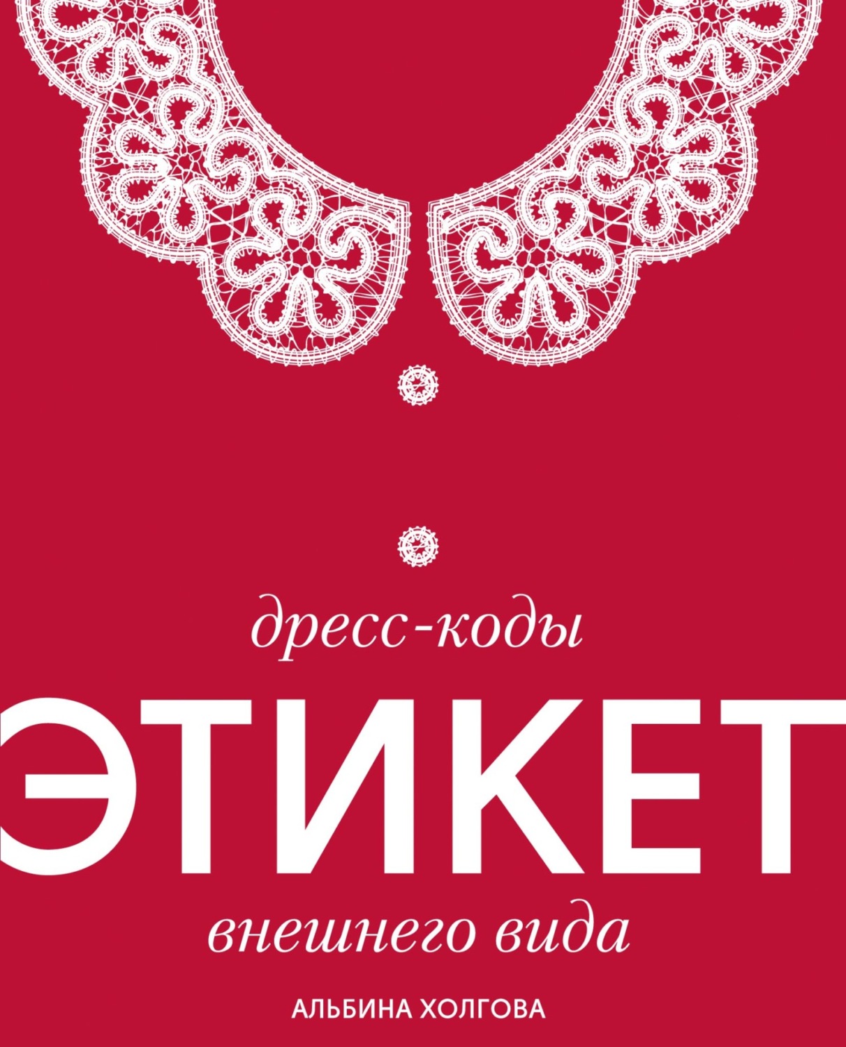 Обложка книги «Дресс-коды: этикет внешнего вида»