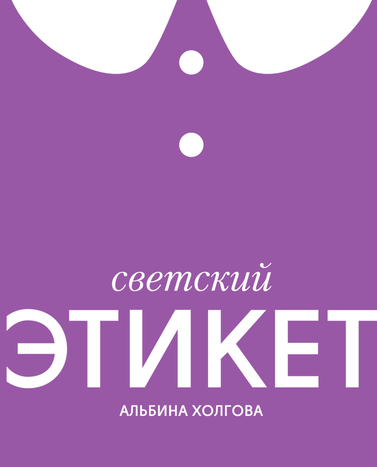 Обложка книги «Светский этикет»