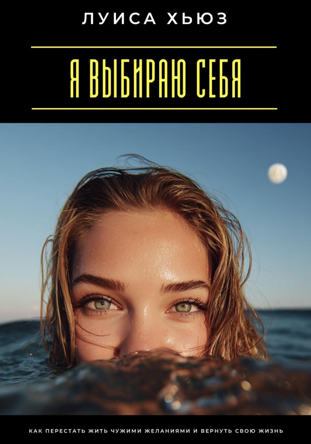 Обложка книги «Я выбираю себя. Как перестать жить чужими желаниями и вернуть свою жизнь»