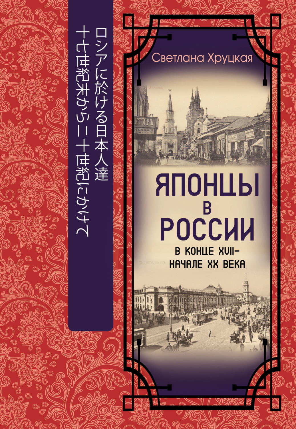 Обложка книги «Японцы в России в конце XVII – начале ХХ века»
