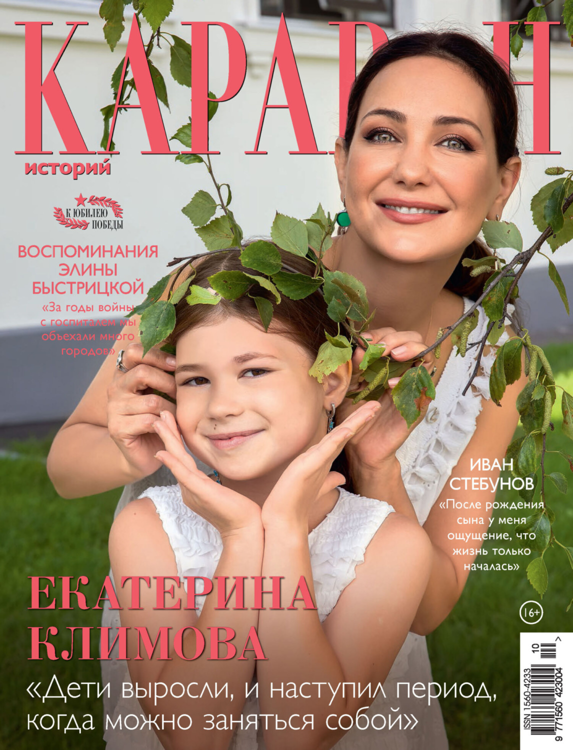 Обложка книги «Караван историй №10 / октябрь 2025»