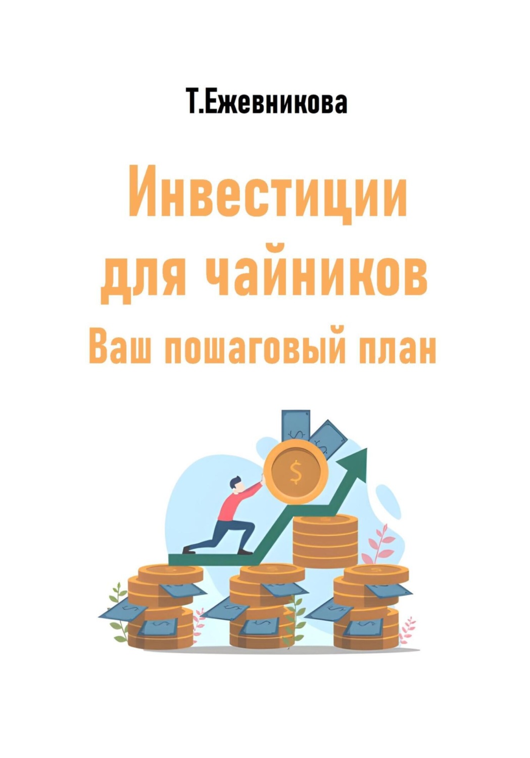 Обложка книги «Инвестиции для чайников. Ваш пошаговый план»