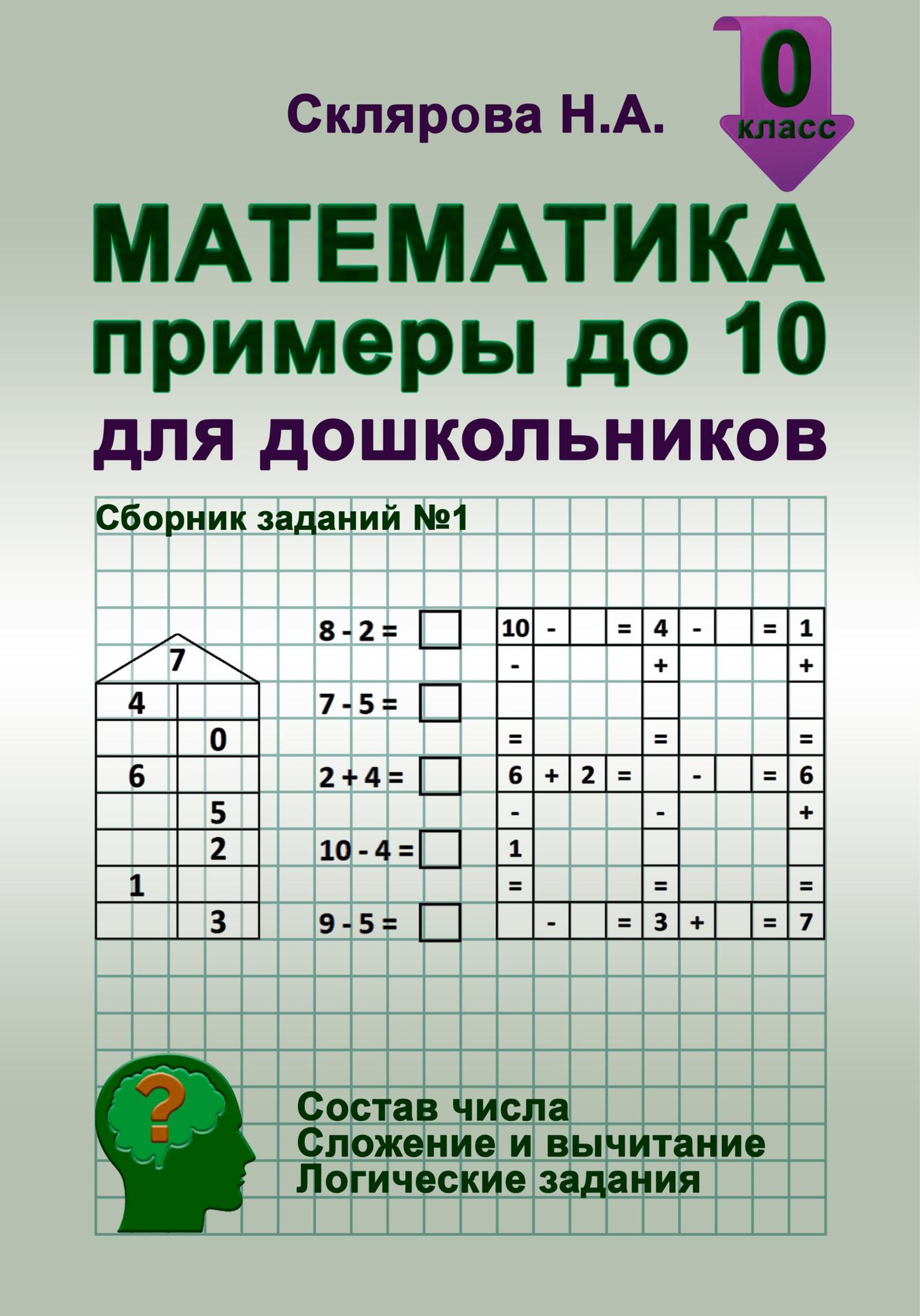 Обложка книги «Математика: примеры до 10 для дошкольников»