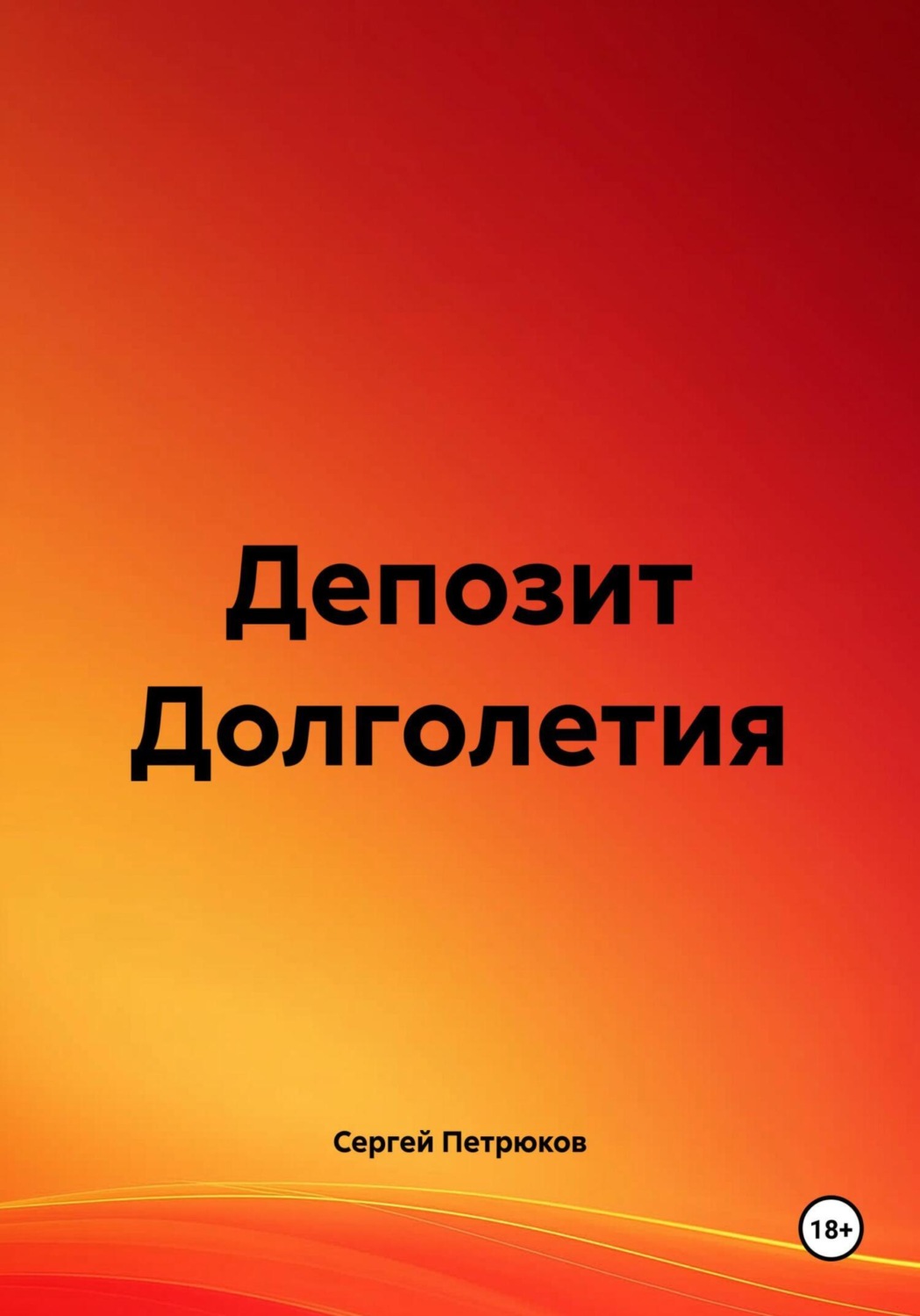 Обложка книги «Депозит Долголетия»