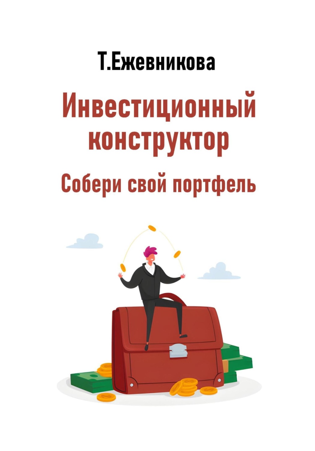 Обложка книги «Инвестиционный конструктор. Собери свой портфель»