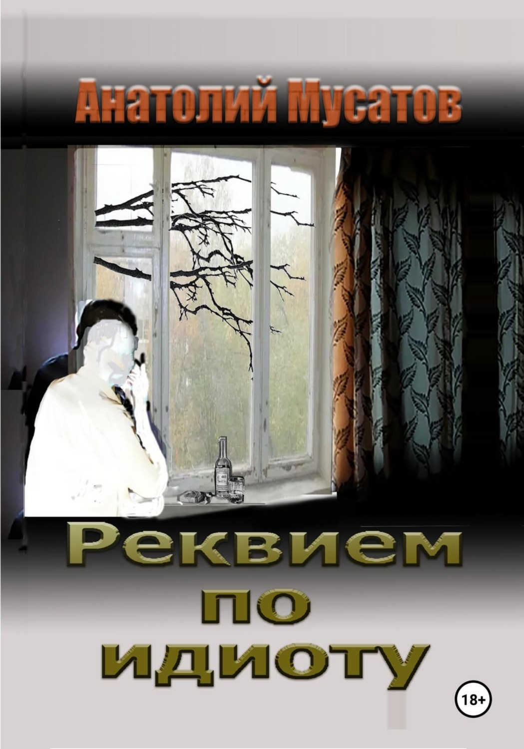 Обложка книги «Реквием по идиоту»