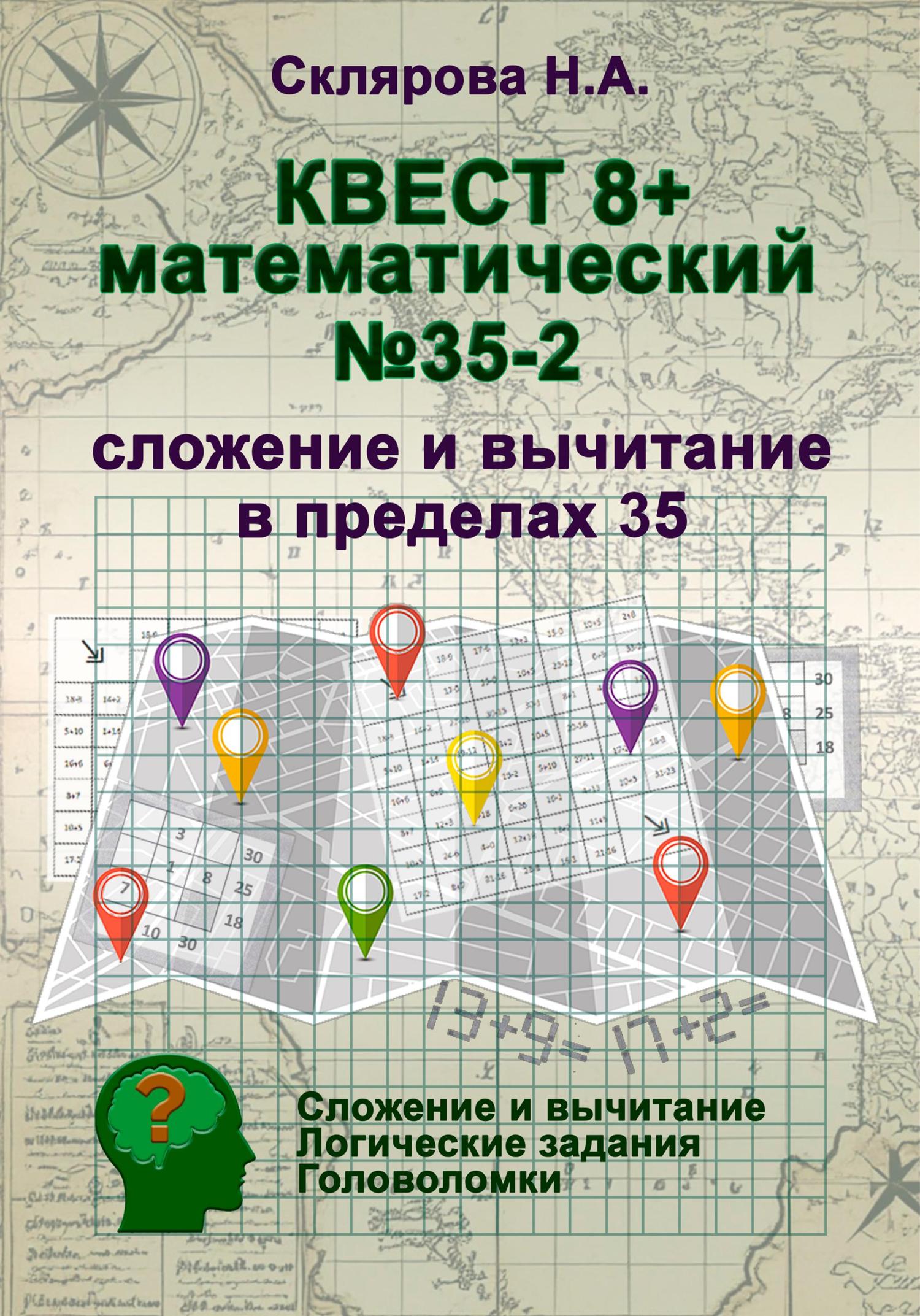 Обложка книги «Математический квест 8+ (2)»