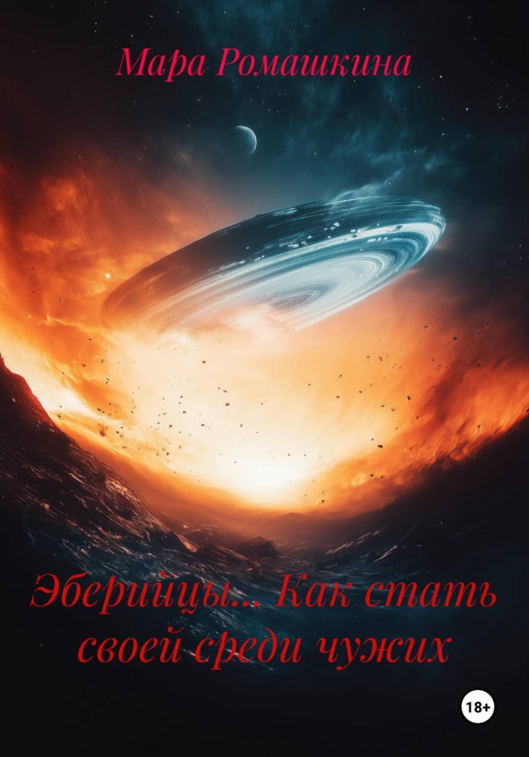 Обложка книги «Эберийцы... Как стать своей среди чужих»