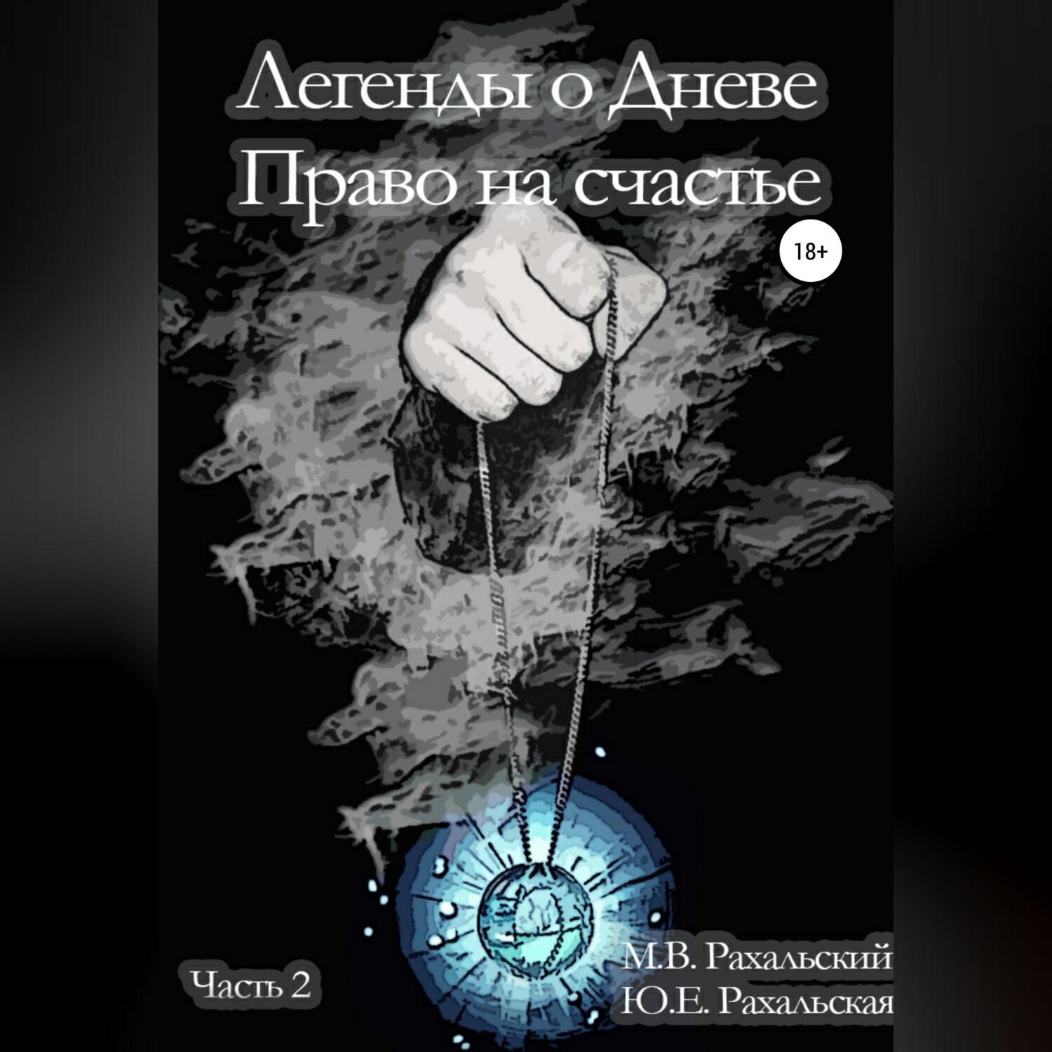Обложка книги «Легенды о Дневе. Право на счастье. Часть 2»