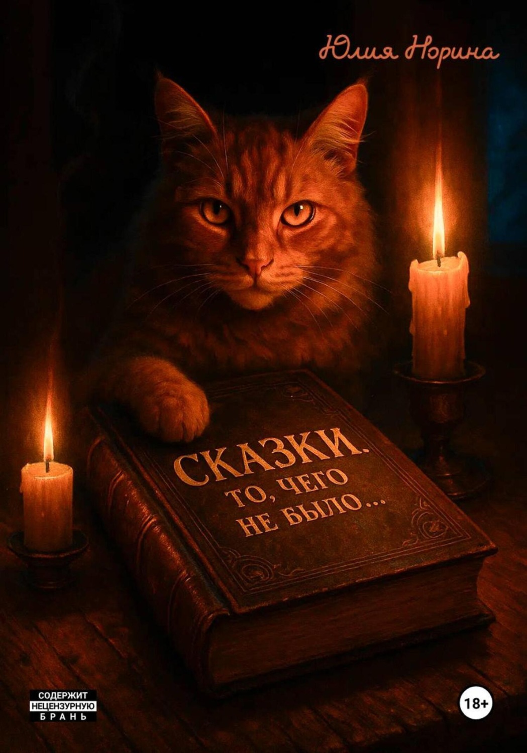 Обложка книги «Сказки. То, чего не было…»