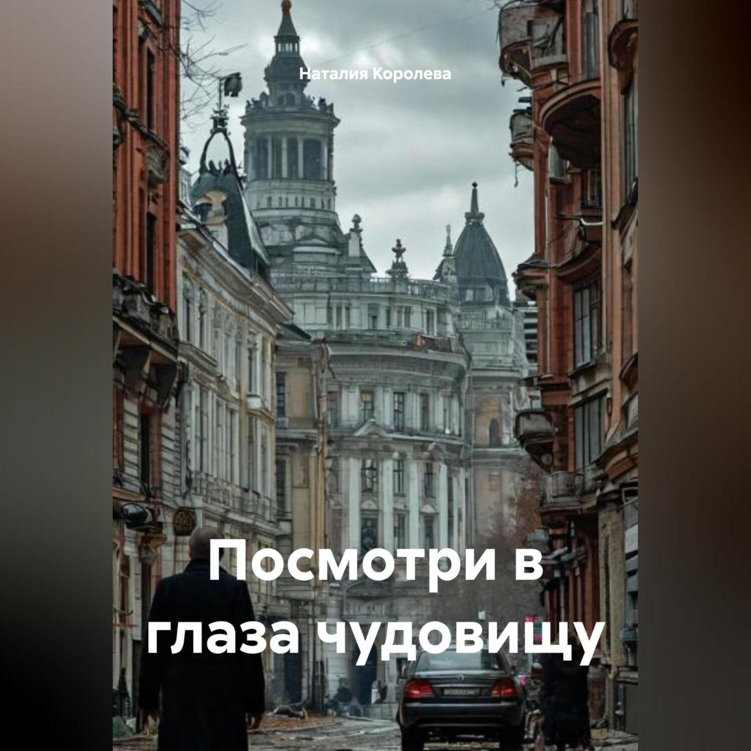Обложка книги «Посмотри в глаза чудовищу»