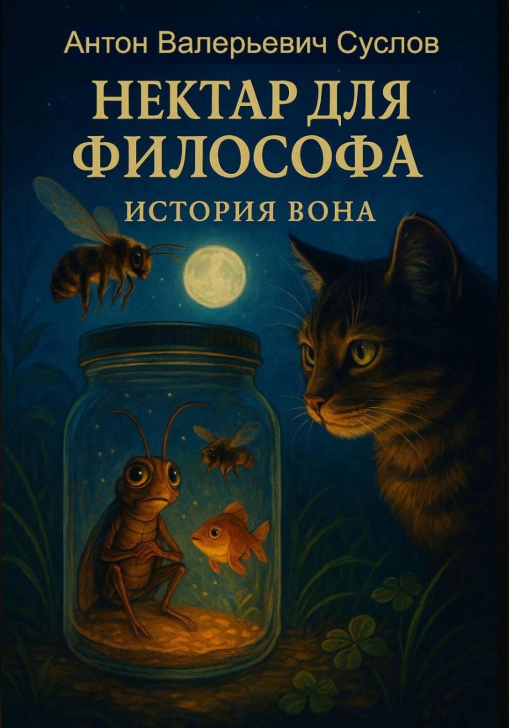 Обложка книги «История Вона. Нектар для философа»