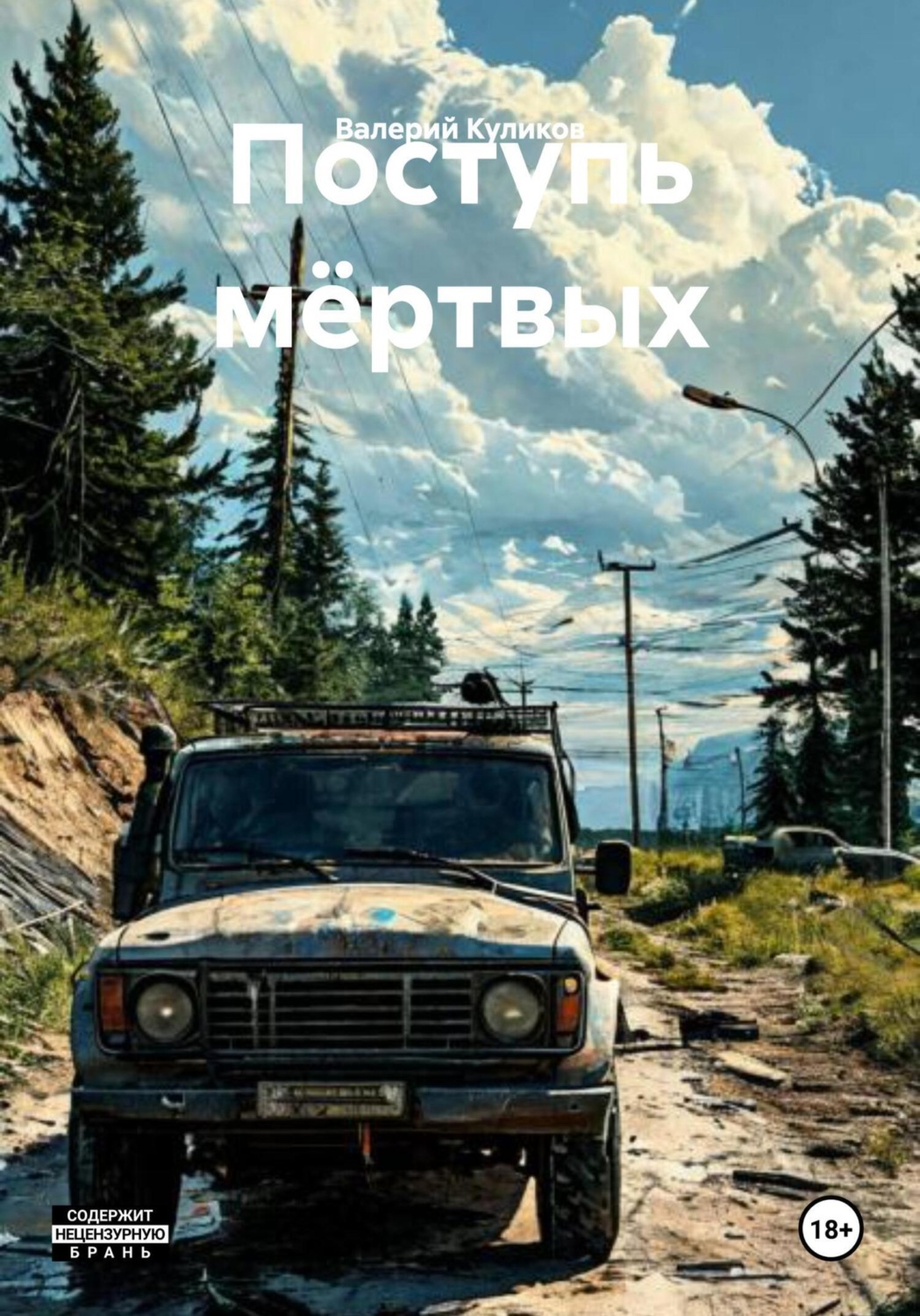 Обложка книги «Поступь мёртвых»