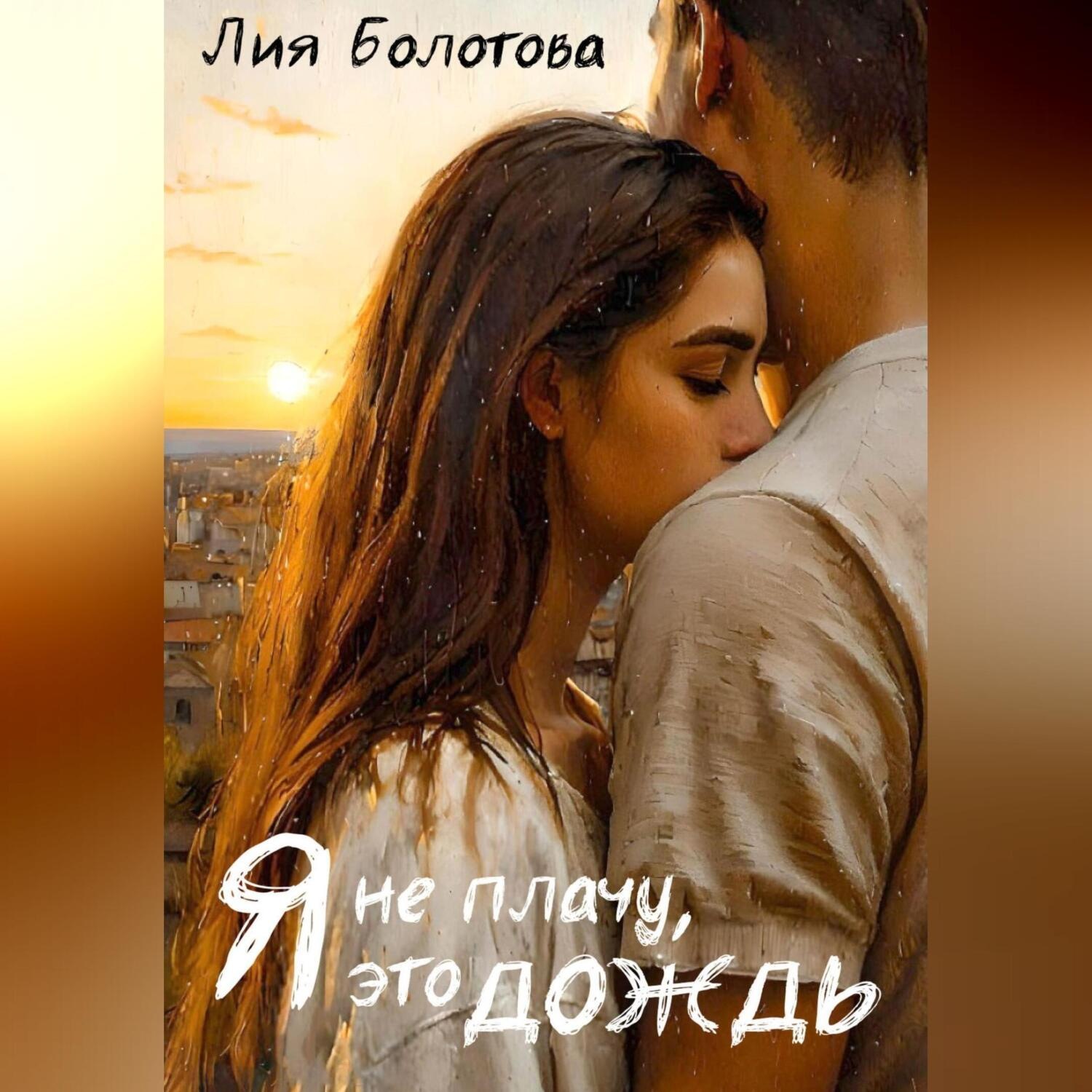 Обложка книги «Я не плачу, это дождь»