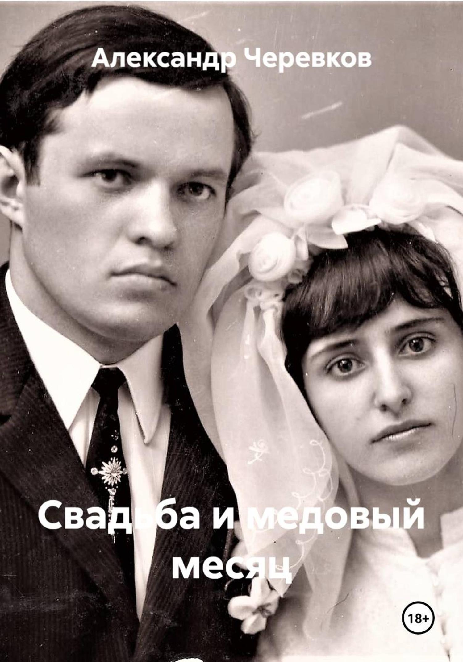 Обложка книги «Свадьба и медовый месяц»