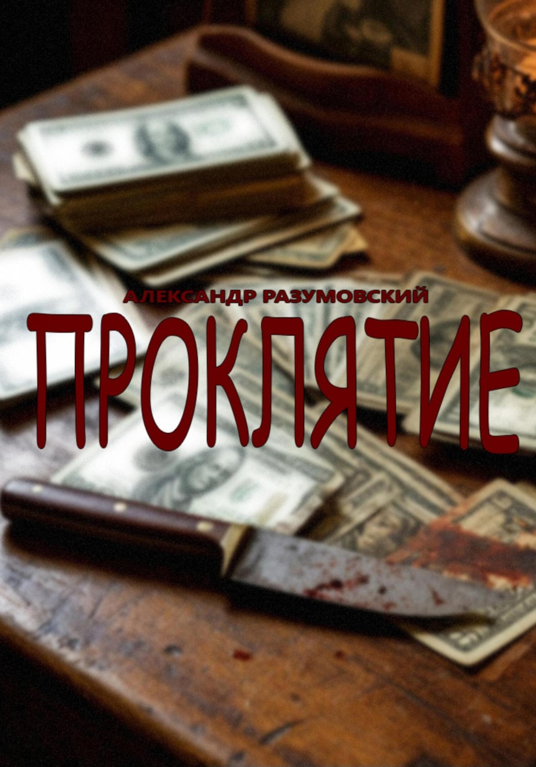 Обложка книги «Проклятие»