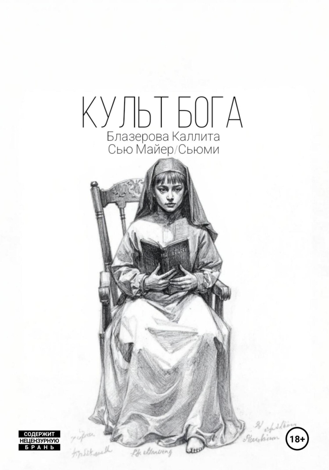 Обложка книги «Культ Бога»