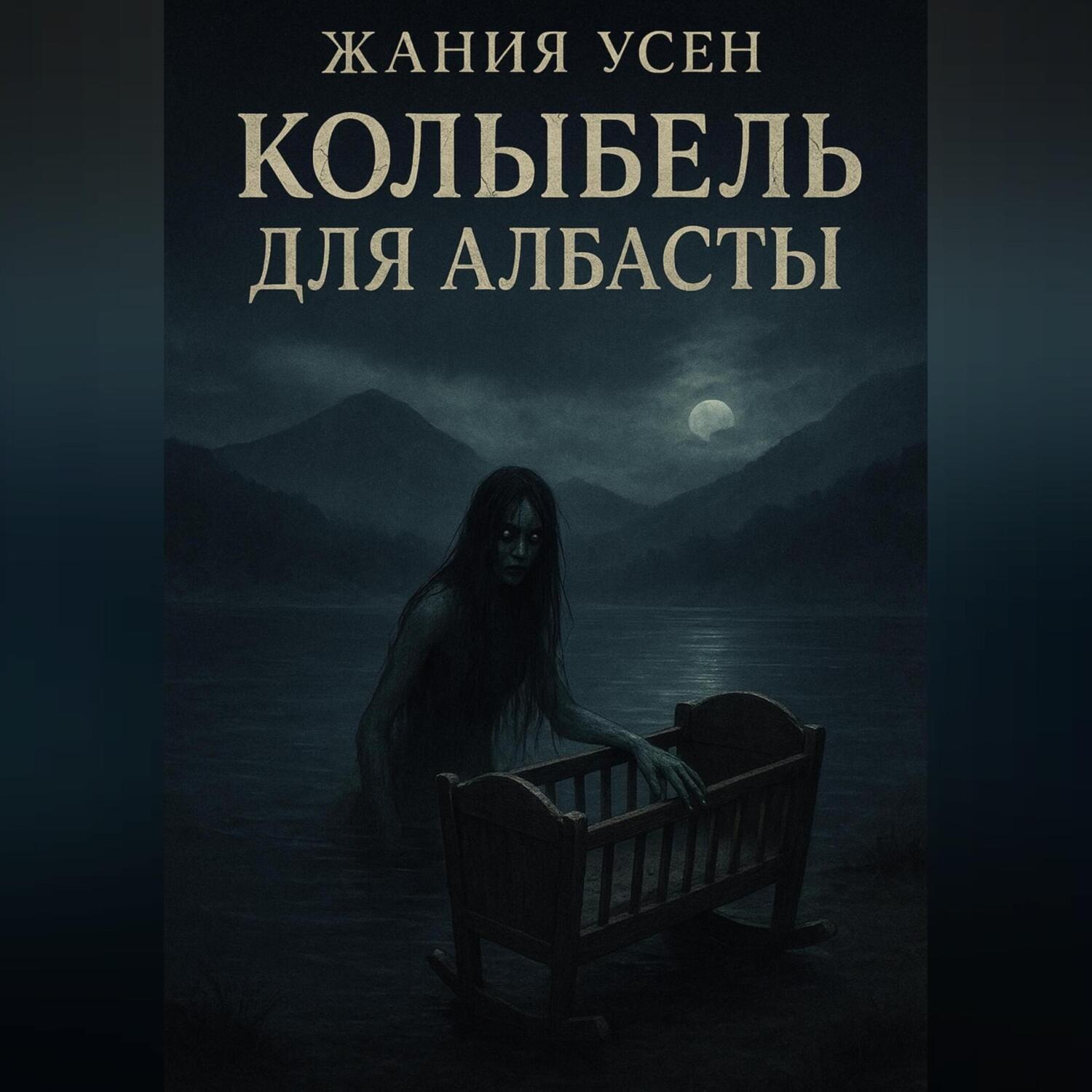 Обложка книги «Колыбель для Албасты»