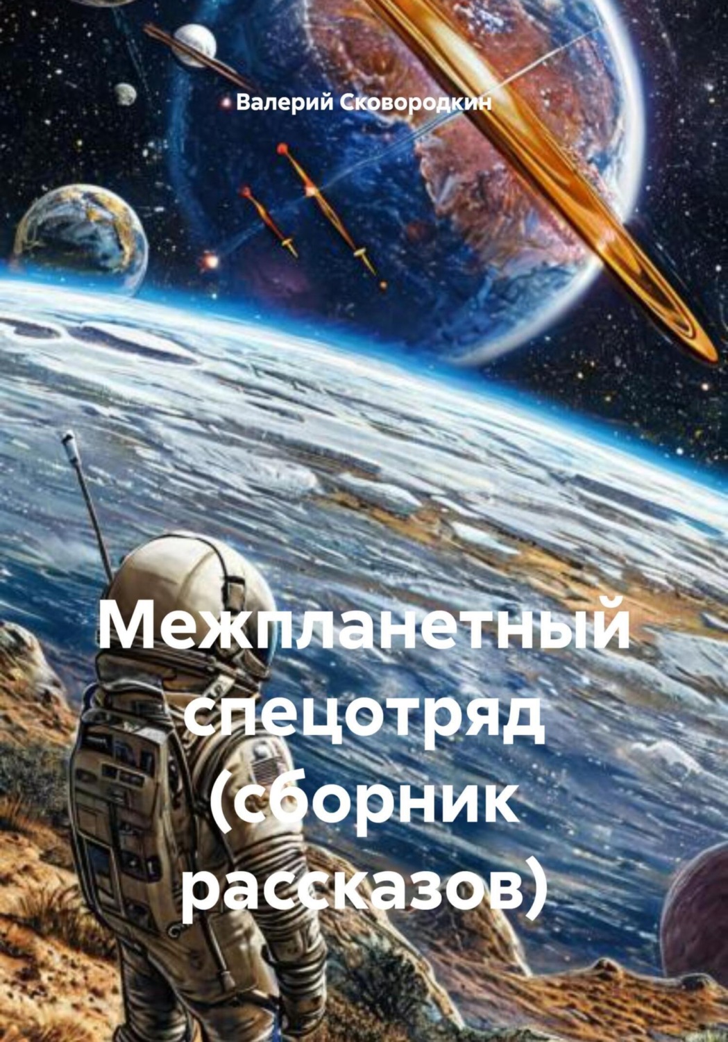 Обложка книги «Межпланетный спецотряд (сборник рассказов)»