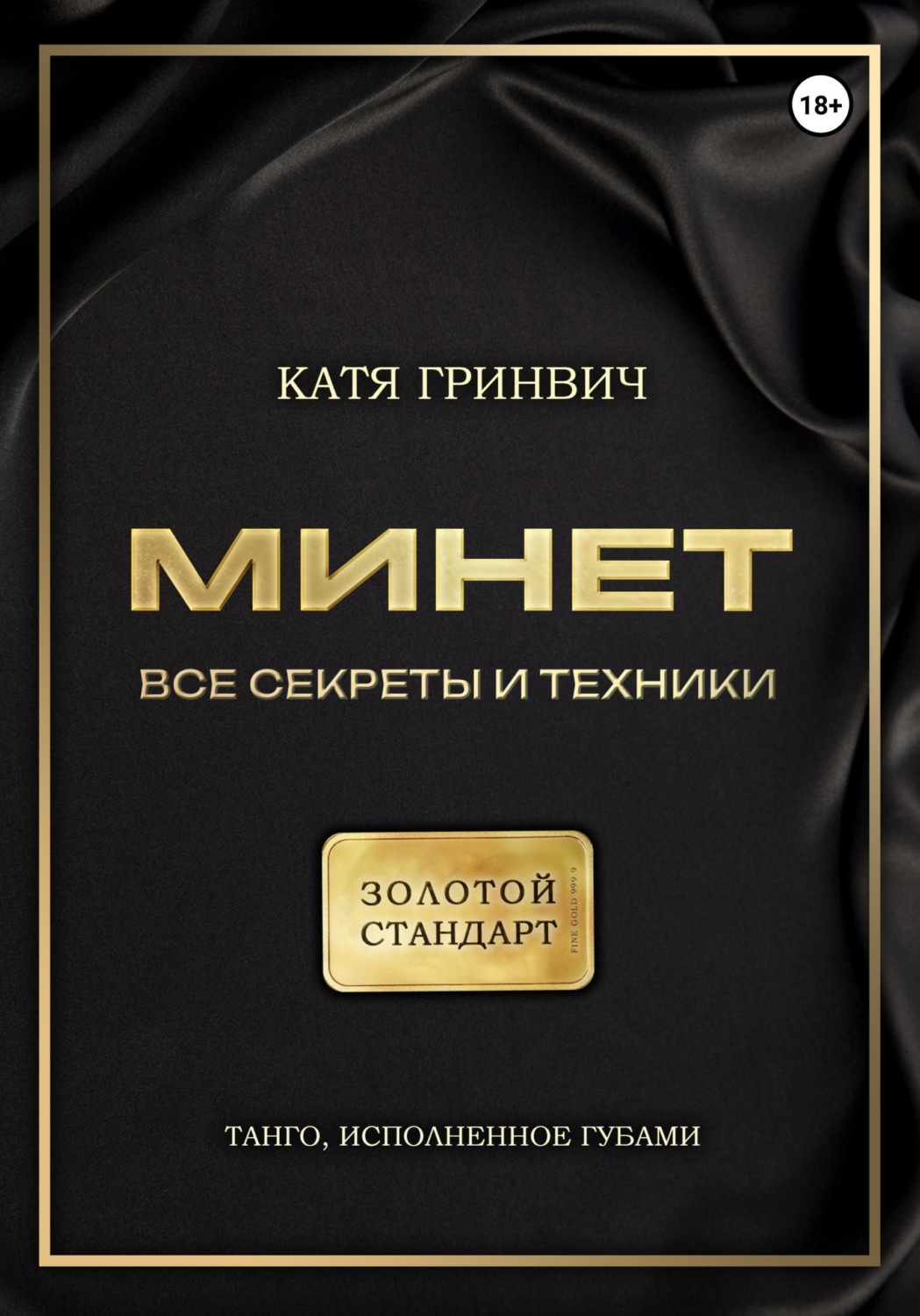 Обложка книги «Минет. Золотой стандарт!»