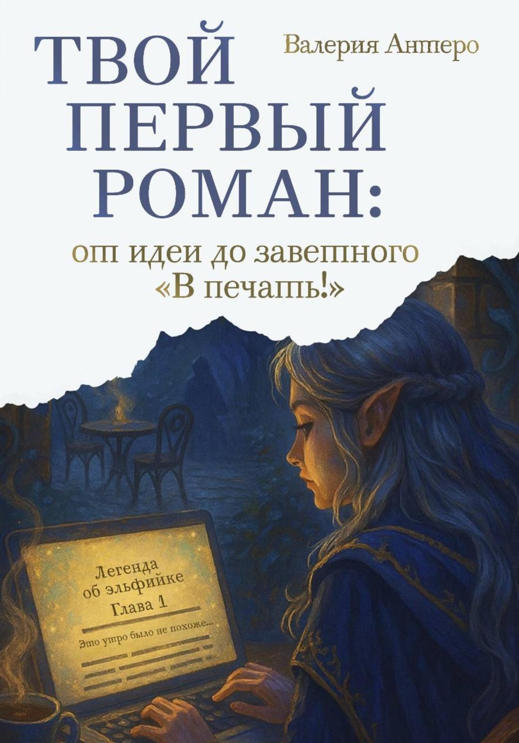 Обложка книги «Твой первый роман: от идеи до заветного "В печать!"»