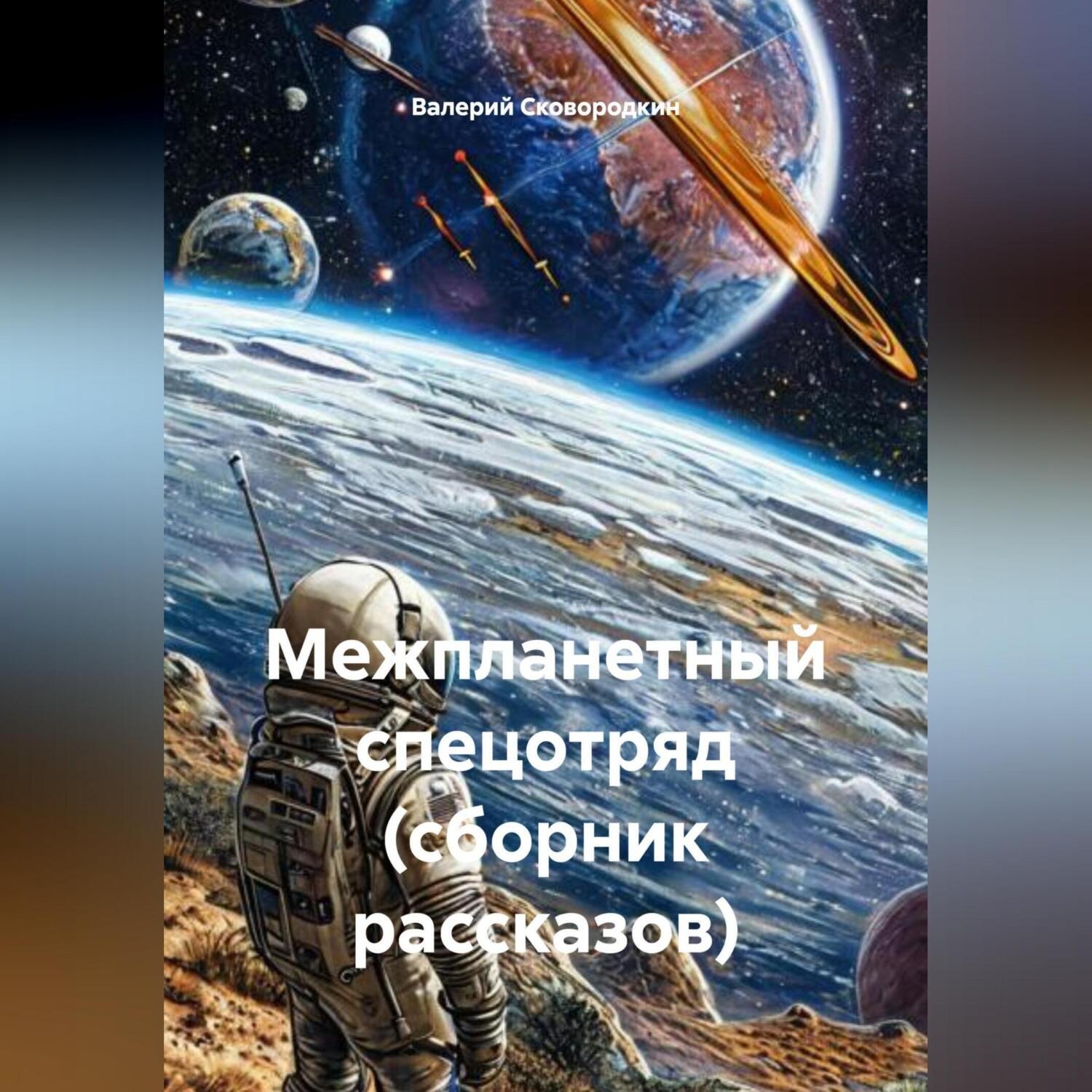 Обложка книги «Межпланетный спецотряд (сборник рассказов)»