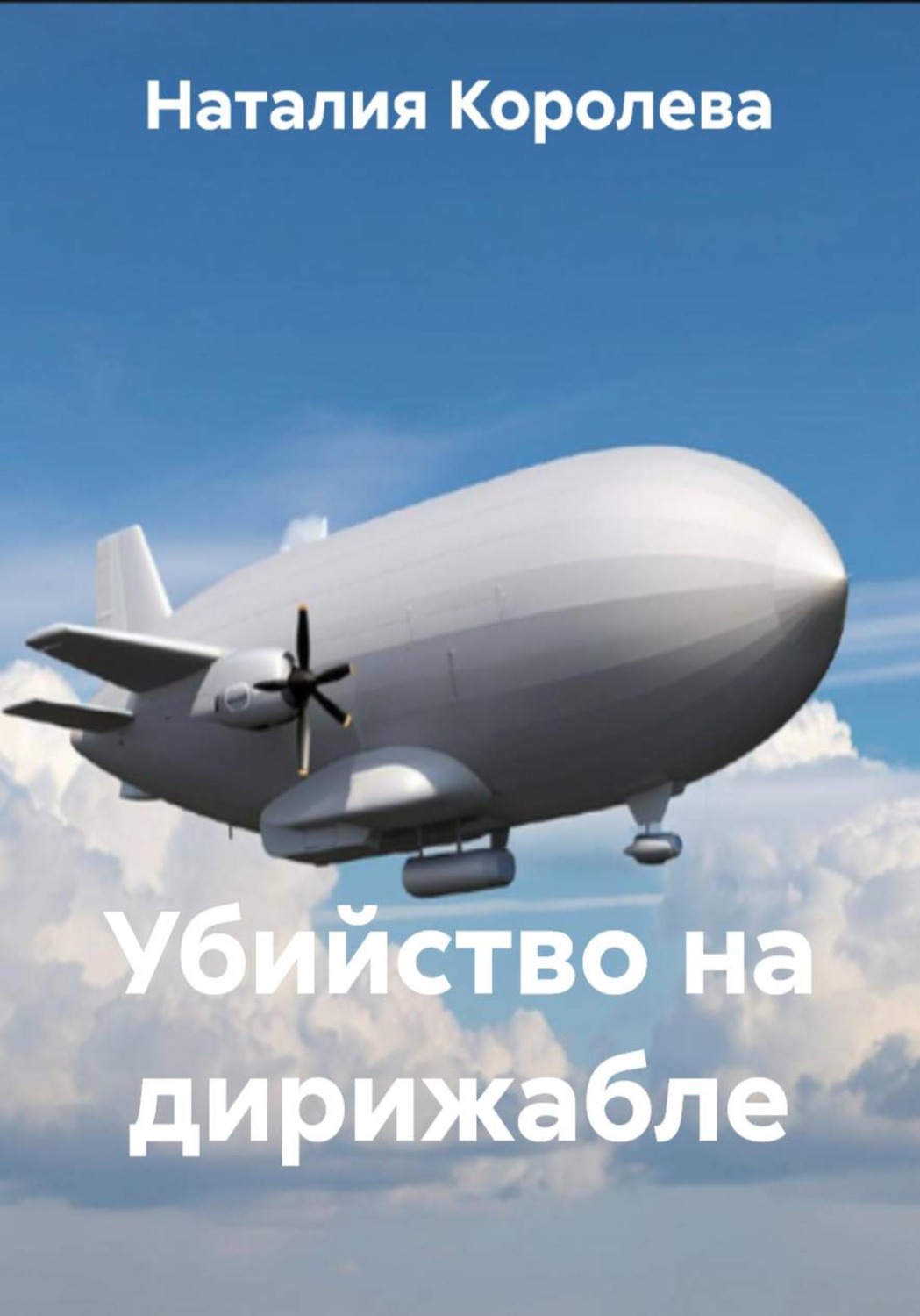 Обложка книги «Убийство на дирижабле»