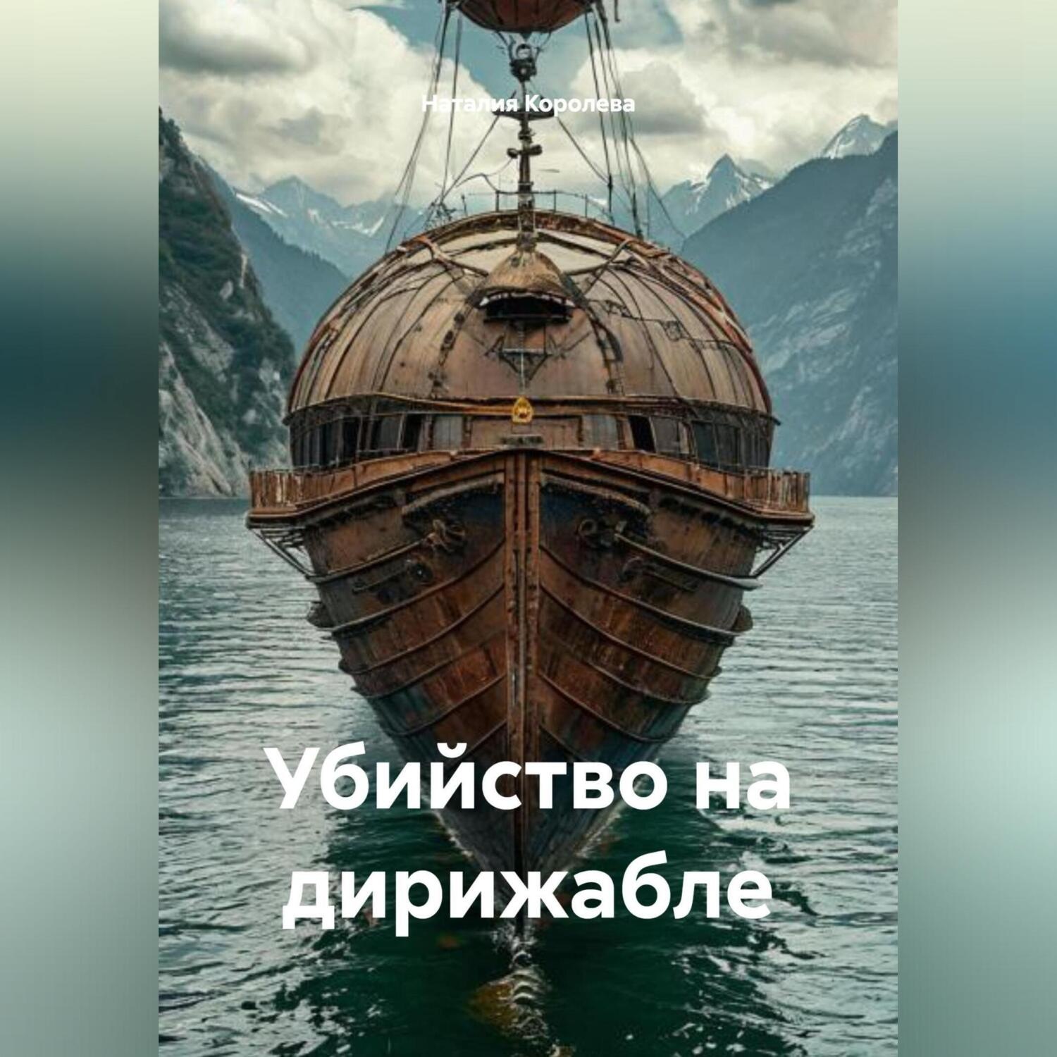 Обложка книги «Убийство на дирижабле»