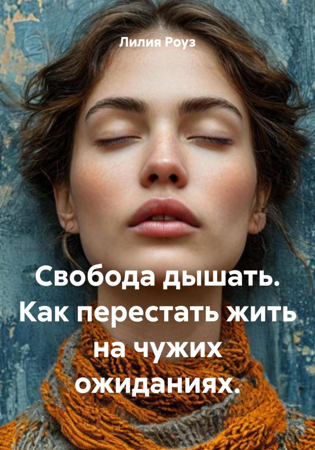 Обложка книги «Свобода дышать. Как перестать жить на чужих ожиданиях»