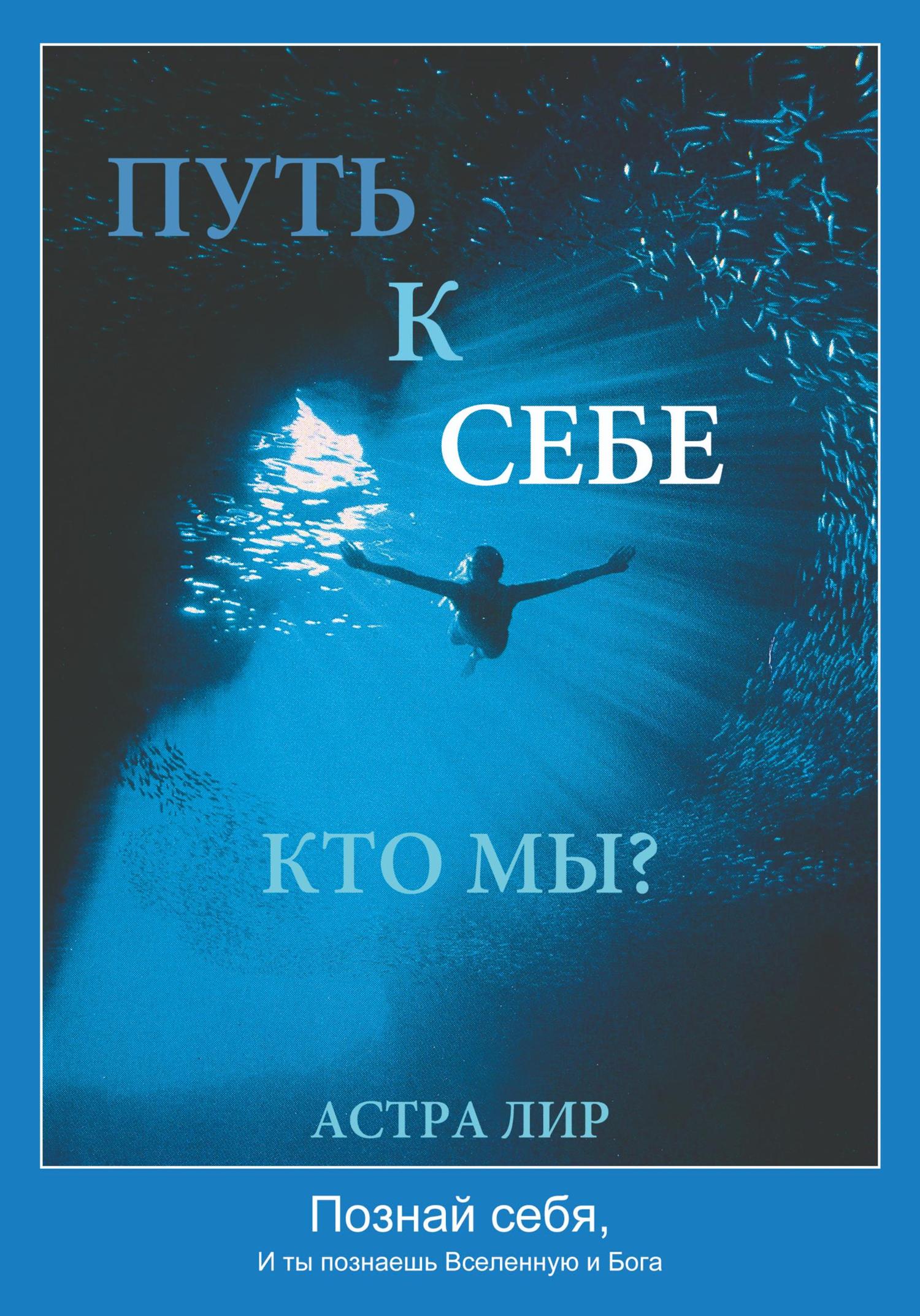 Обложка книги «Путь к Себе. Кто мы?»