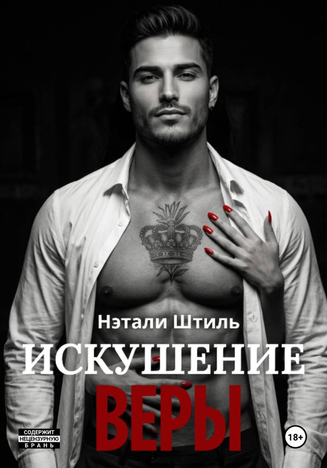 Обложка книги «Искушение Веры»