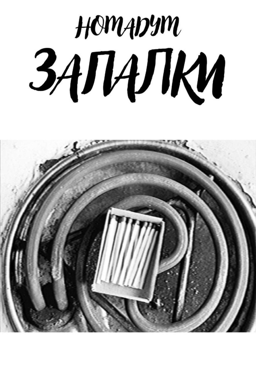 Обложка книги «ЗАПАЛКИ»