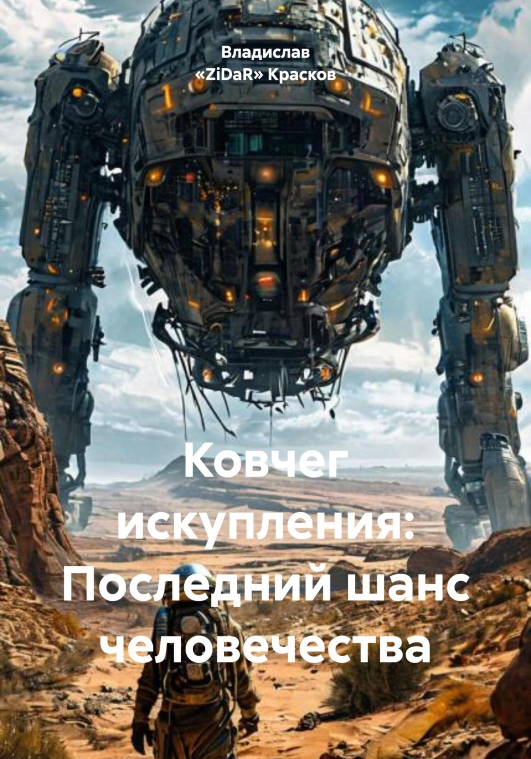 Обложка книги «Ковчег искупления: Последний шанс человечества»