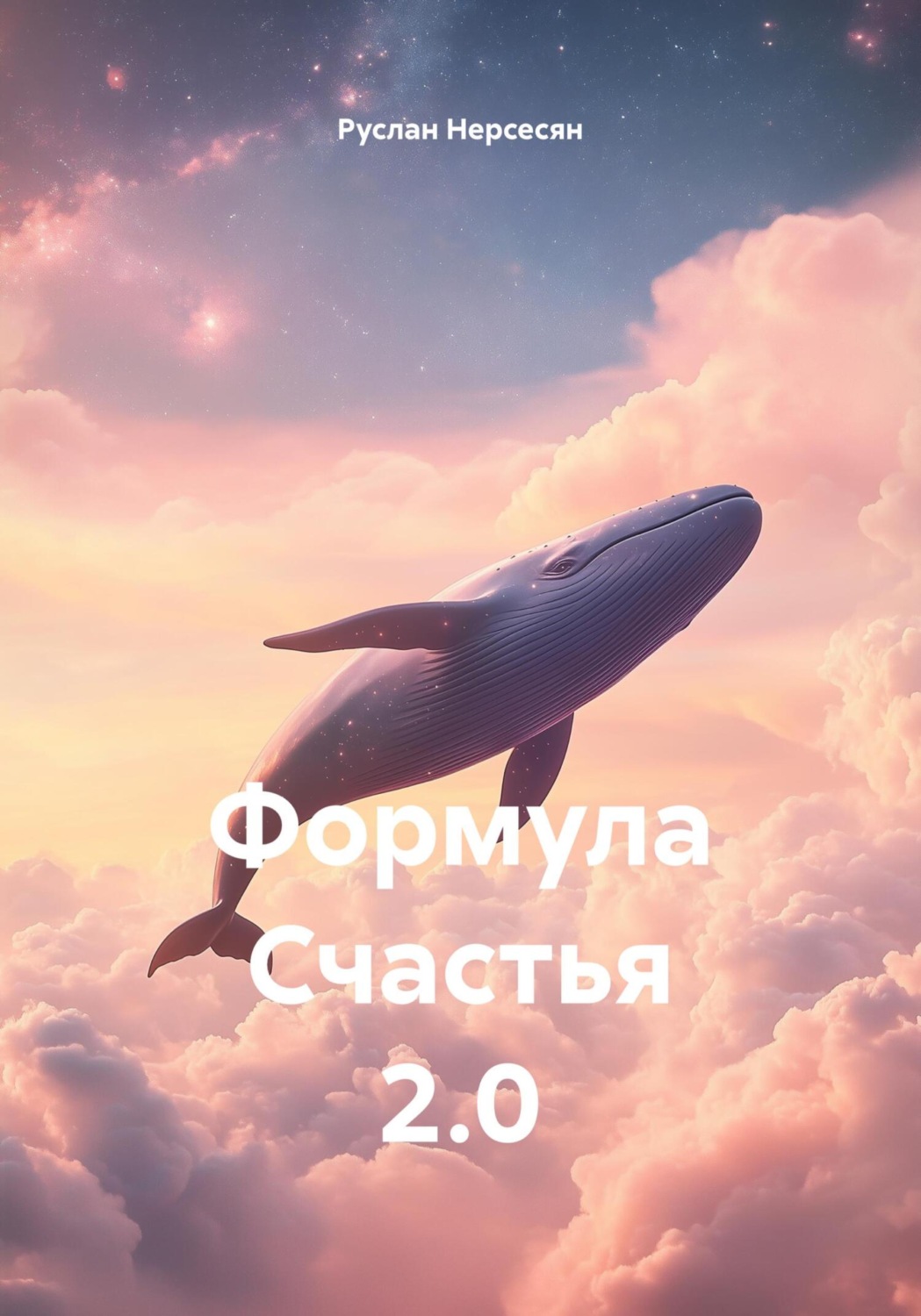 Обложка книги «Формула Счастья 2.0»