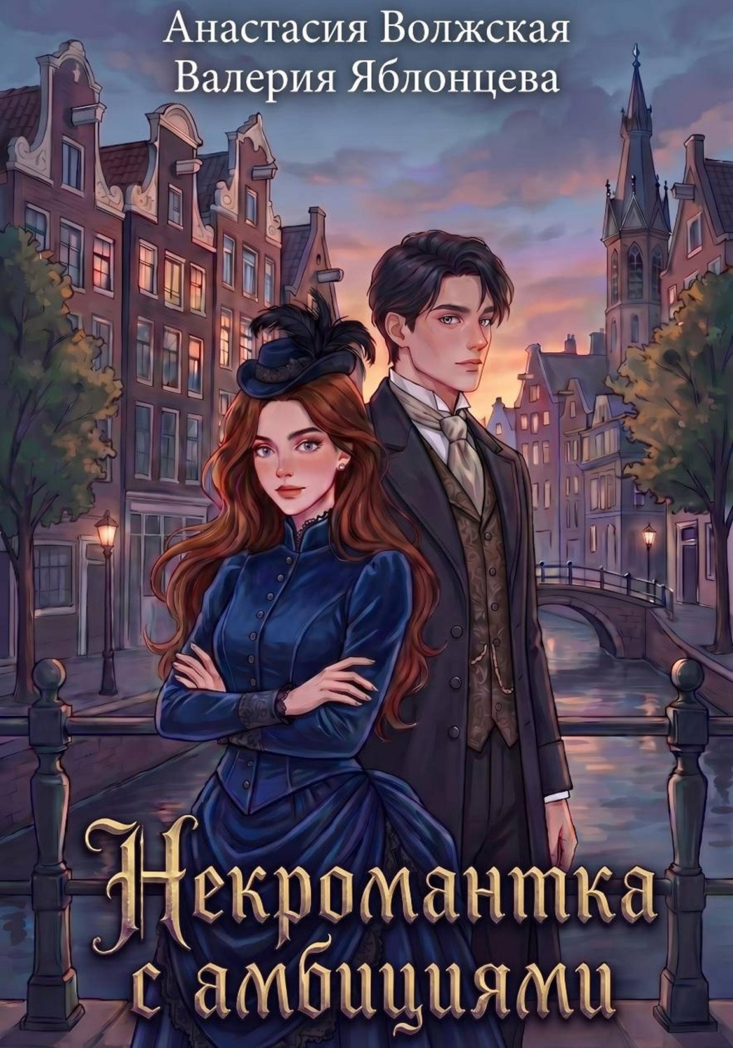Обложка книги «Некромантка с амбициями»