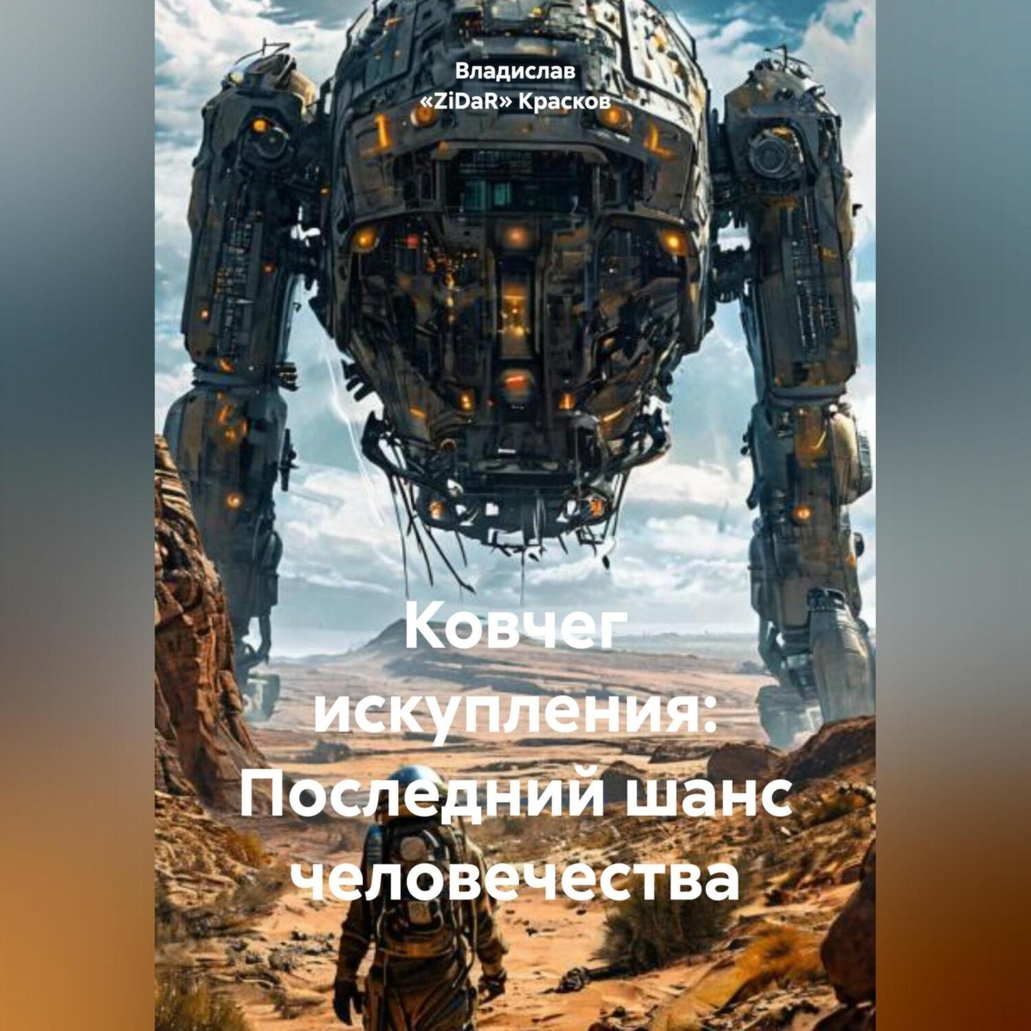 Обложка книги «Ковчег искупления: Последний шанс человечества»