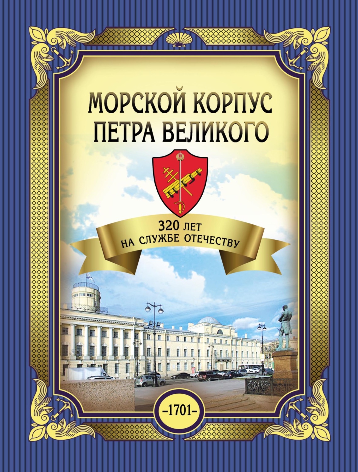 Обложка книги «Морской корпус Петра Великого. 320 лет на службе Отечеству»