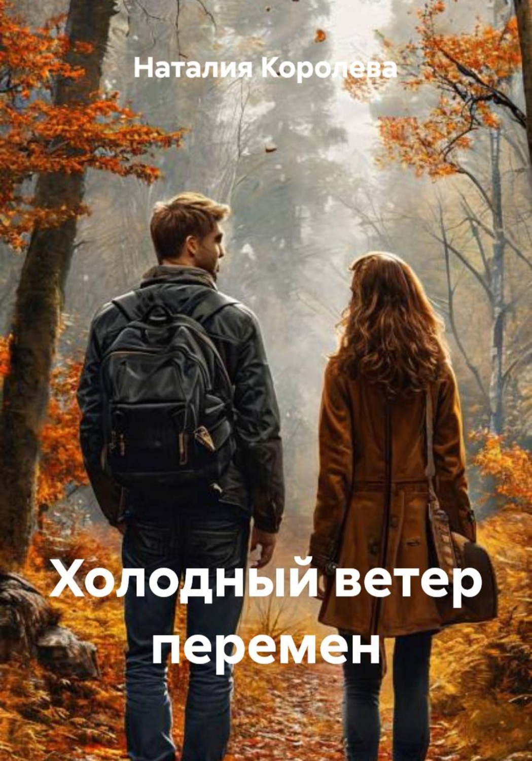 Обложка книги «Холодный ветер перемен»