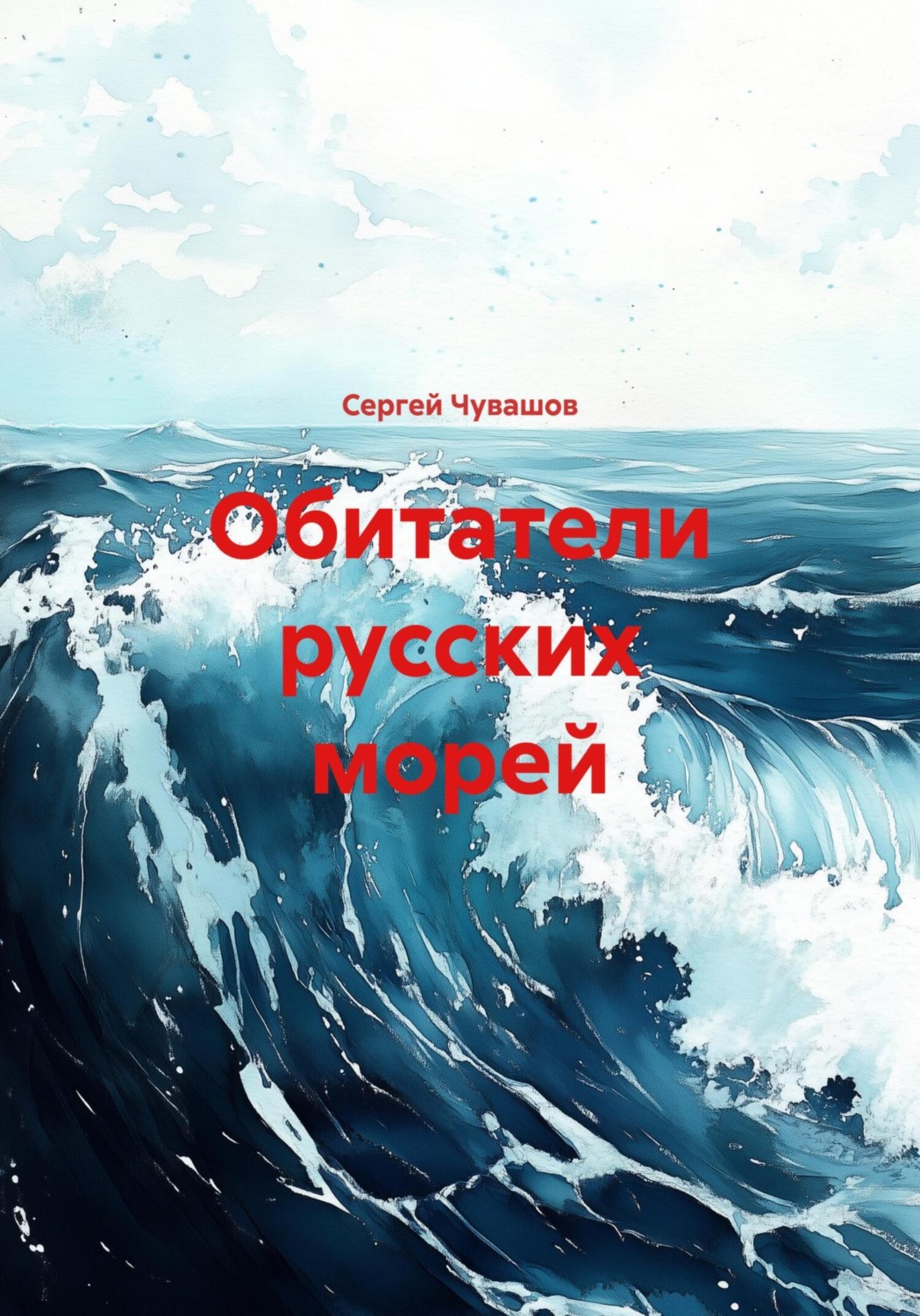 Обложка книги «Обитатели русских морей»