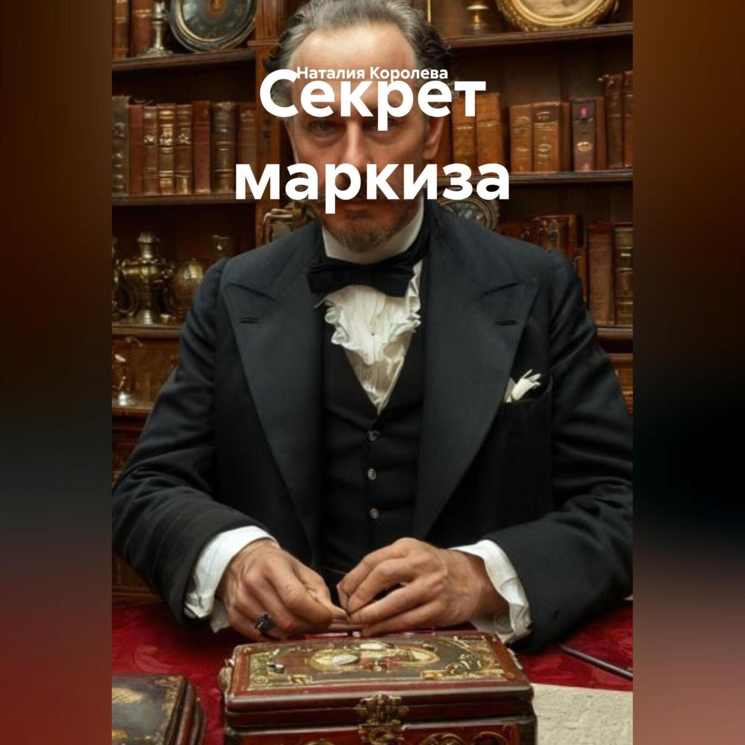 Обложка книги «Секрет маркиза»