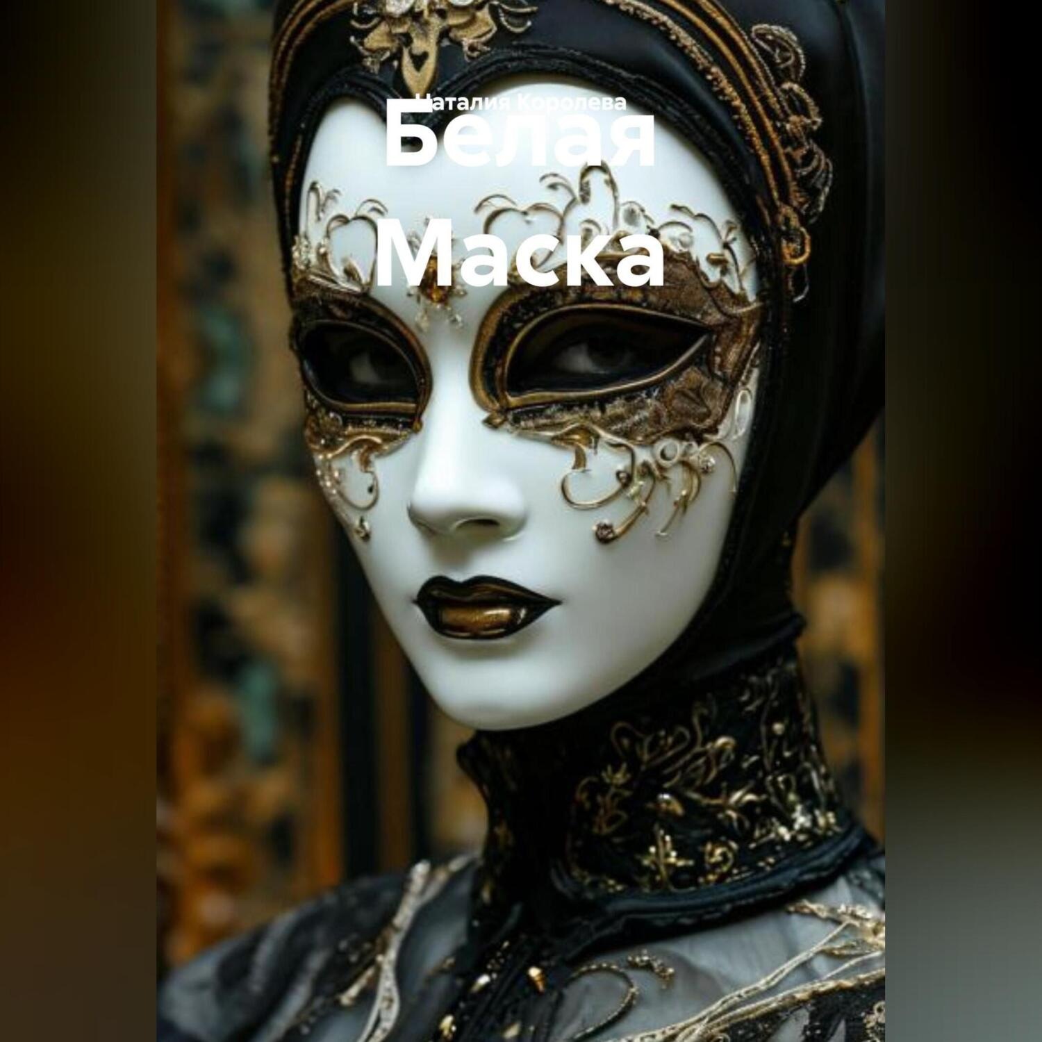 Обложка книги «Белая Маска»