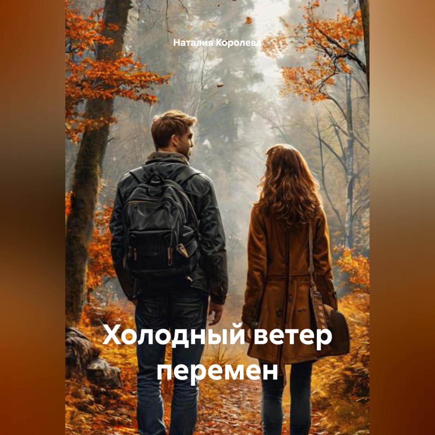 Обложка книги «Холодный ветер перемен»