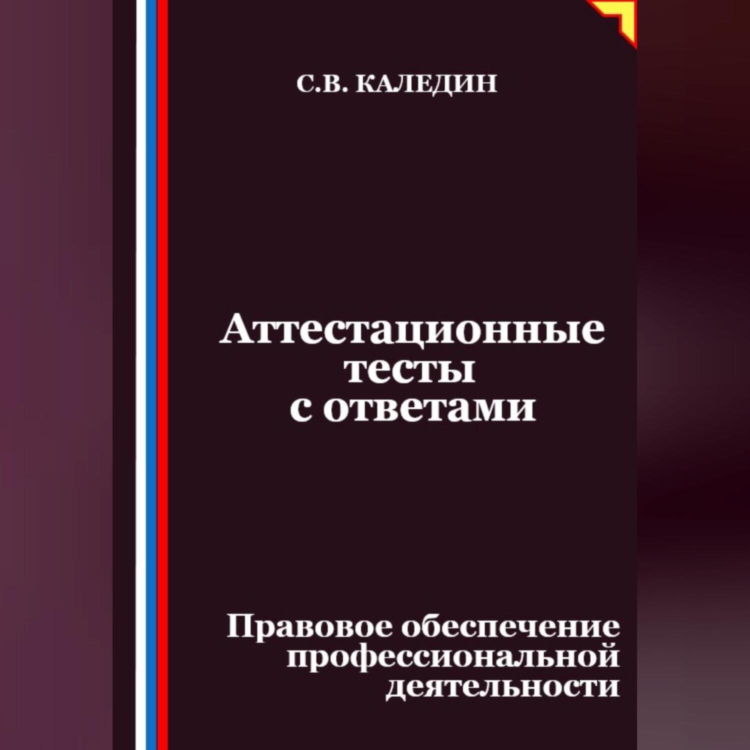 Обложка книги «Аттестационные тесты с ответами. Правовое обеспечение профессиональной деятельности»