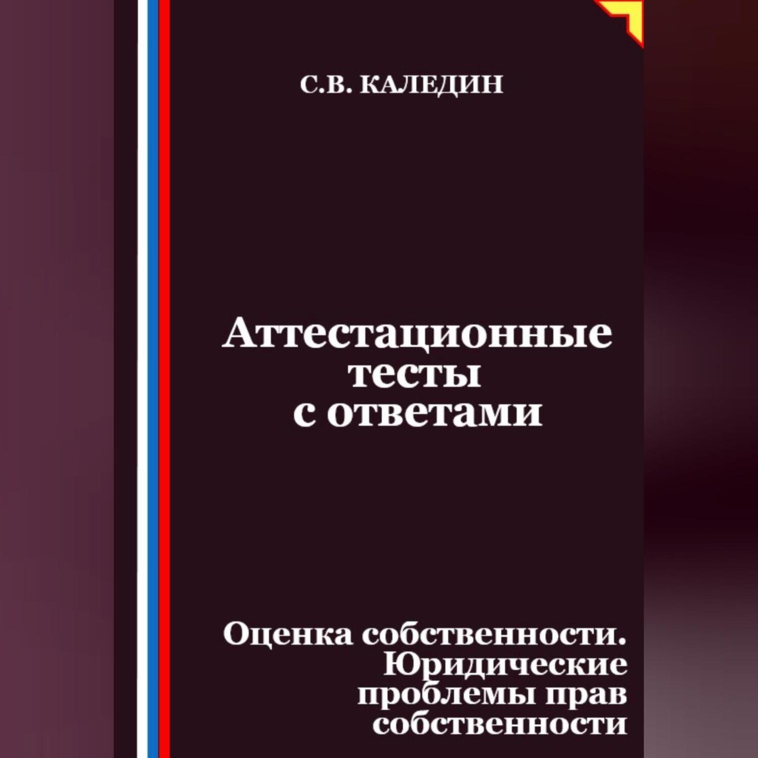 Обложка книги «Аттестационные тесты с ответами. Оценка собственности. Юридические проблемы прав собственности»