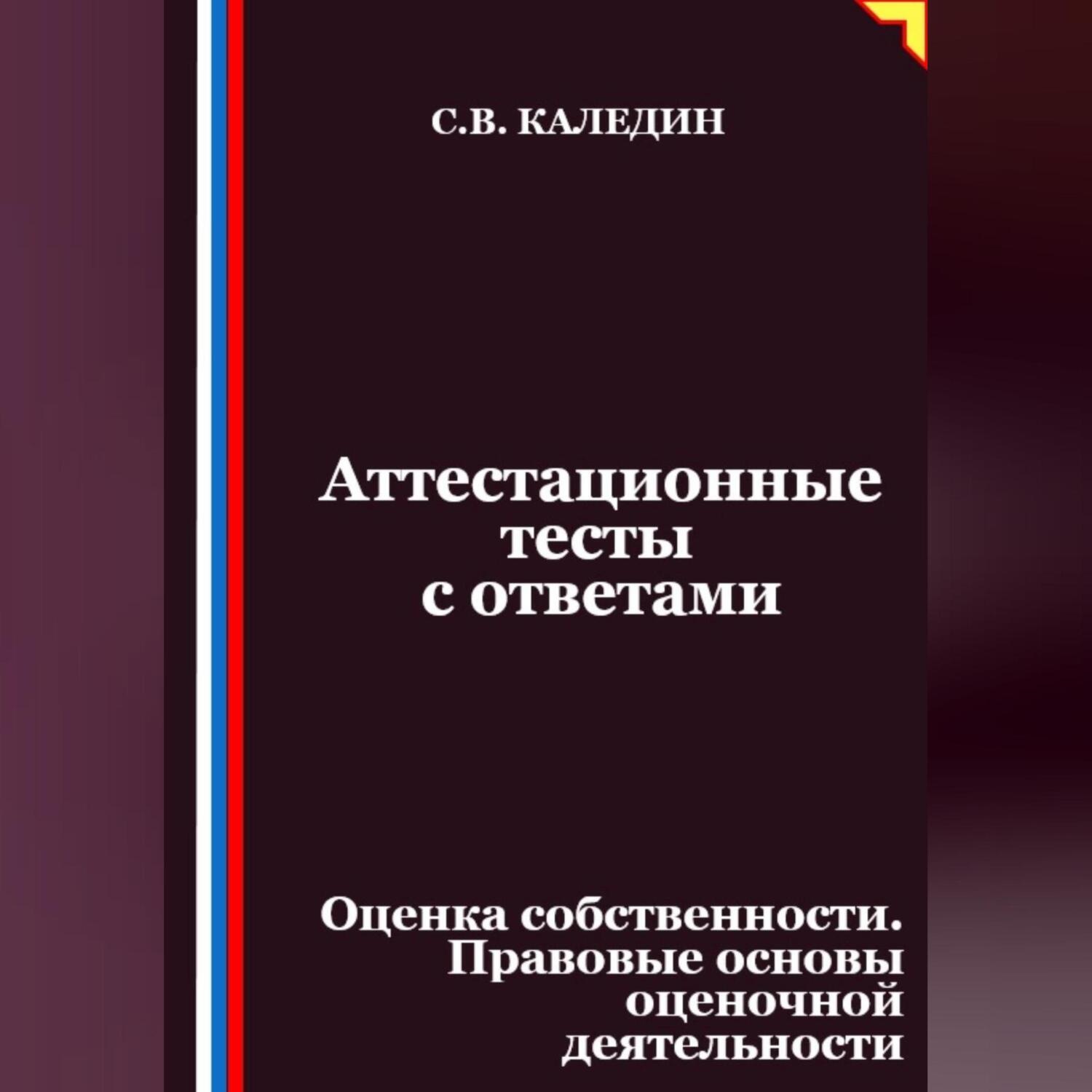 Обложка книги «Аттестационные тесты с ответами. Оценка собственности. Правовые основы оценочной деятельности»