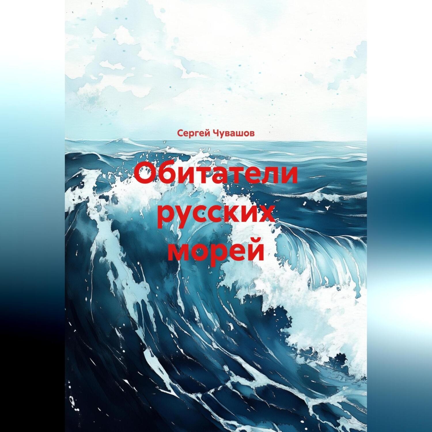 Обложка книги «Обитатели русских морей.»