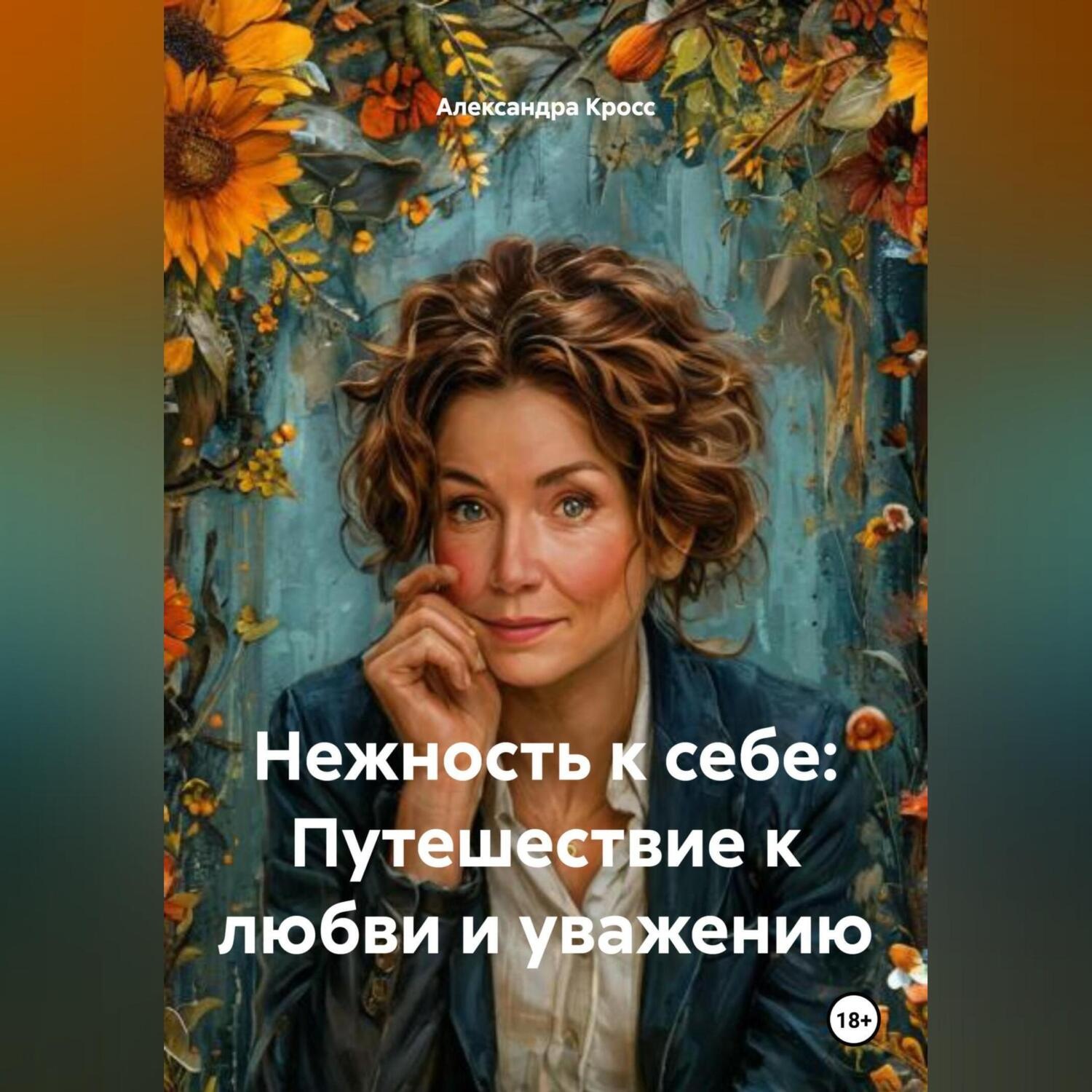 Обложка книги ««Нежность к себе: Путешествие к любви и уважению»»